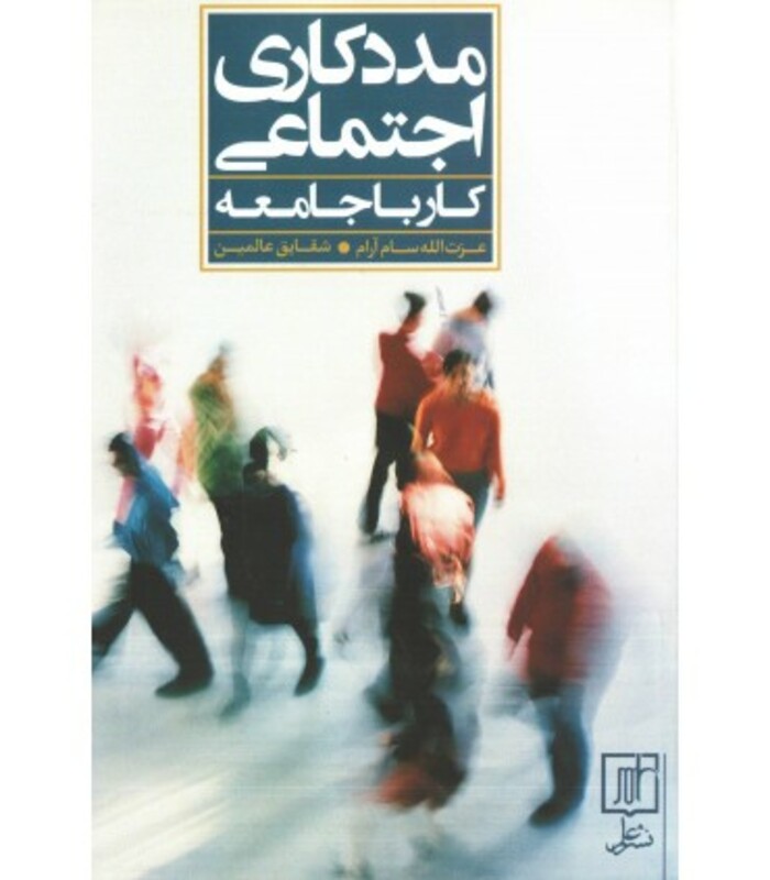 کتاب مددکاری اجتماعی کار با گروه نشر علم