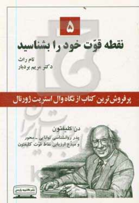 کتاب 5 نقطه قوت خود را بشناسید