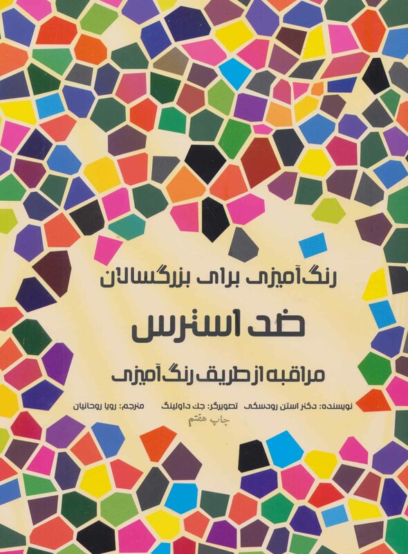 رنگ آمیزی برای بزرگسالان ضد استرس