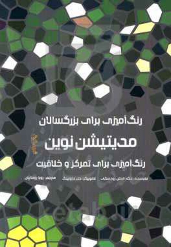 رنگ آمیزی برای بزرگسالان مدیتیشن نوین