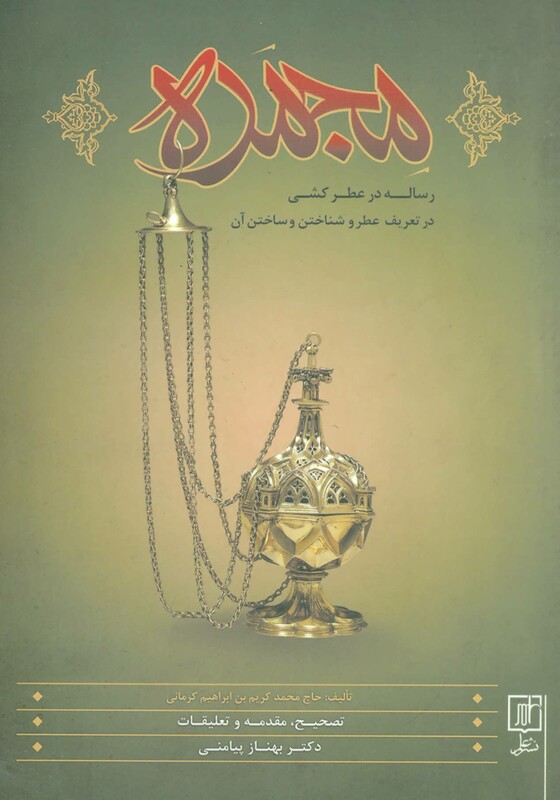 مجمره نشر علم