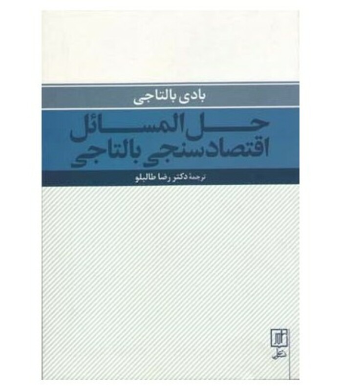 حل المسائل اقتصادسنجی بالتاجی