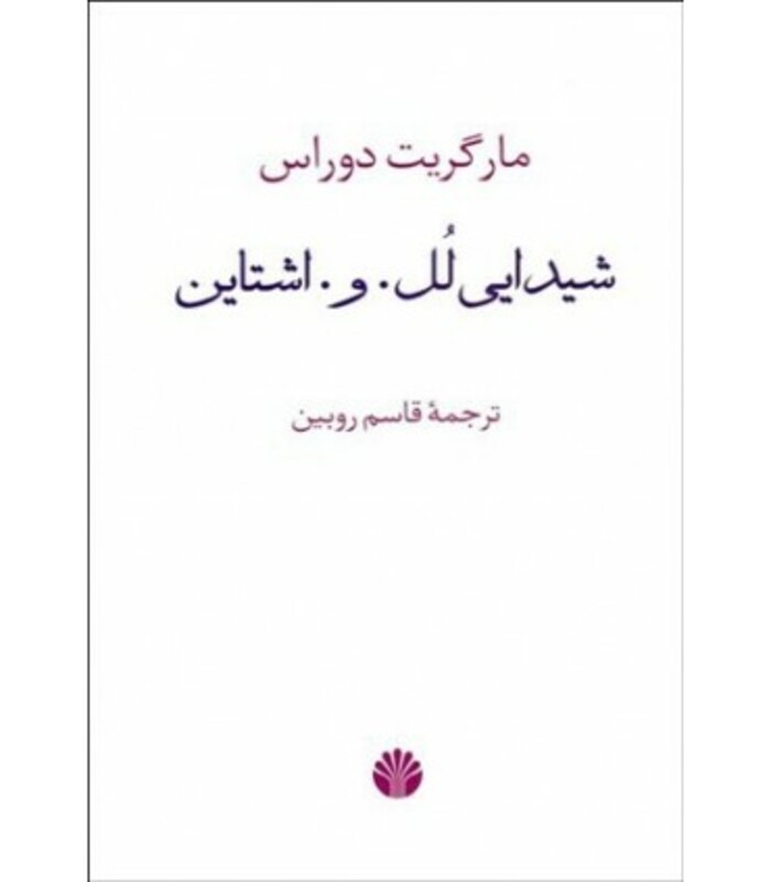 کتاب شیدایی لل.و.اشتاین