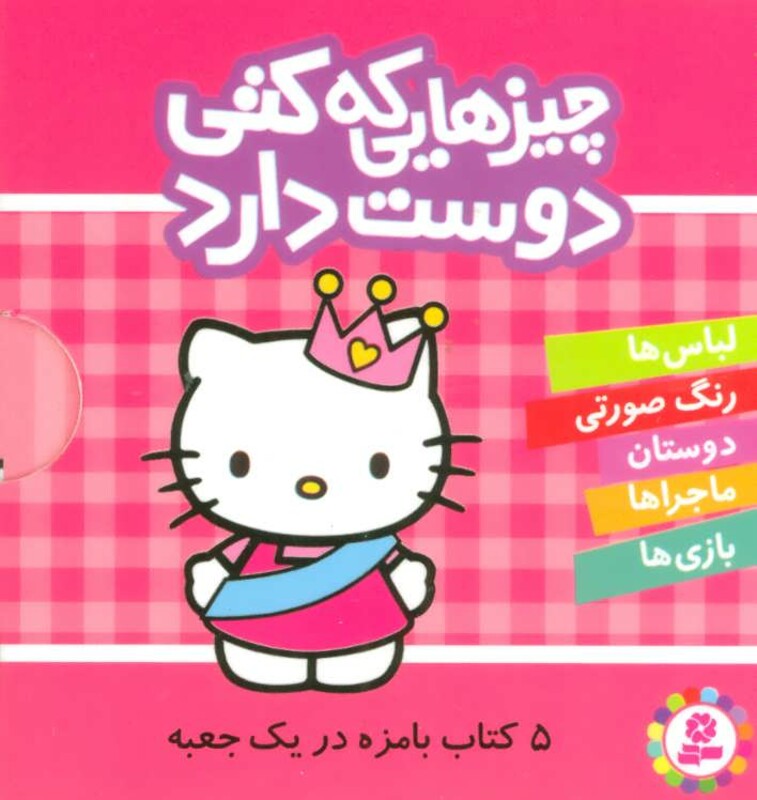 مجموعه چیزهایی که کتی دوست دارد