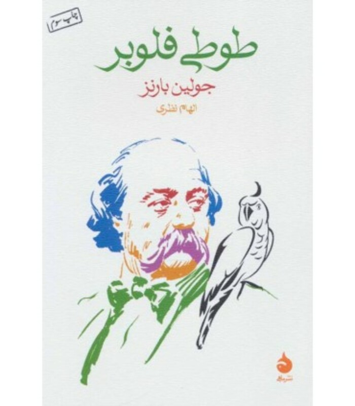 طوطی فلوبر نشر ماهی