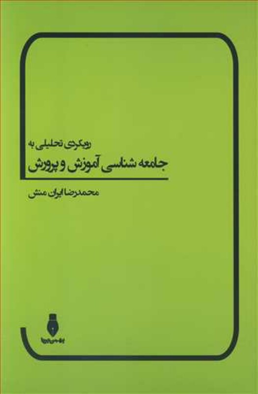 کتاب رویکردی تحلیلی به جامعه شناسی آموزش و پرورش