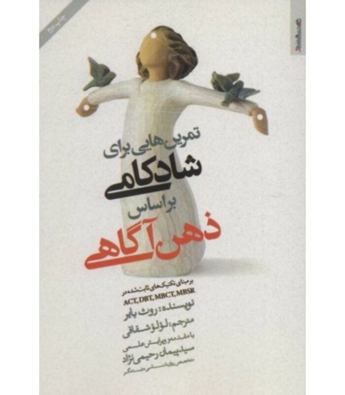 کتاب تمرین هایی برای شادکامی براساس ذهن آگاهی