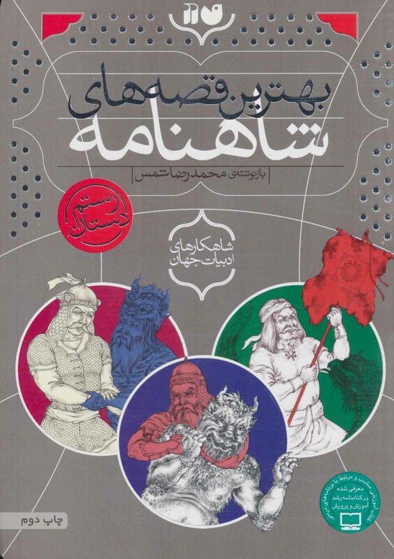 بهترین قصه های شاهنامه