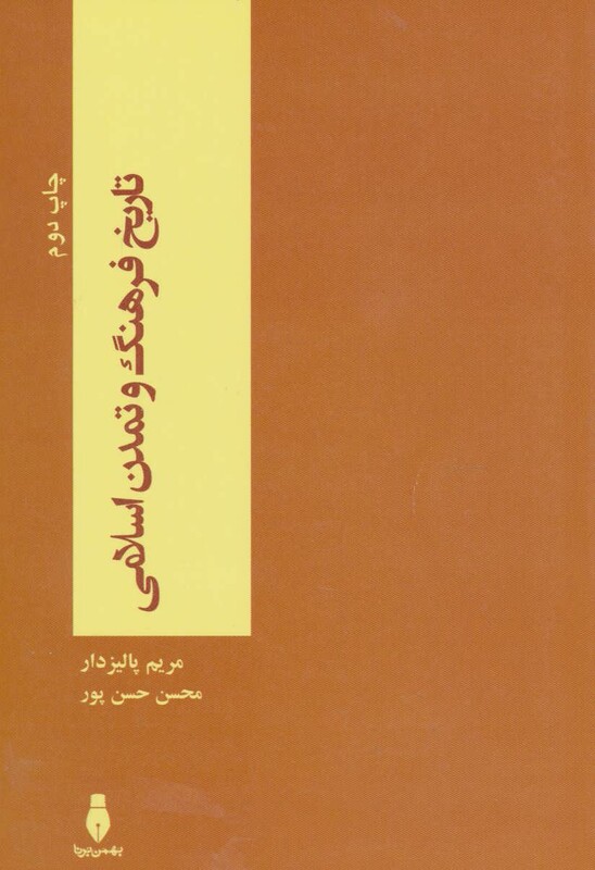 کتاب تاریخ فرهنگ و تمدن اسلامی نشر بهمن برنا