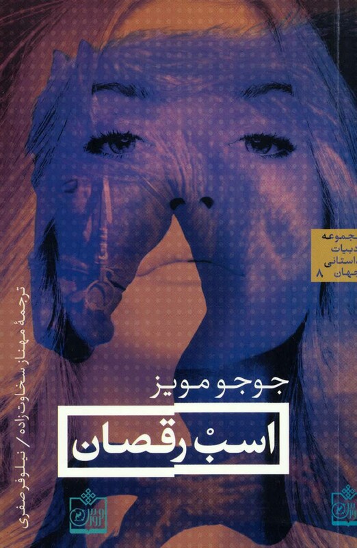 کتاب اسب رقصان نشر فروزش
