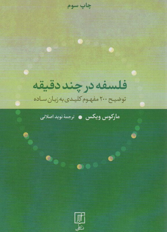 فلسفه در چند دقیقه نشر علم