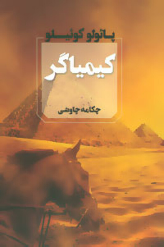 کیمیاگر نشر آوای چکامه