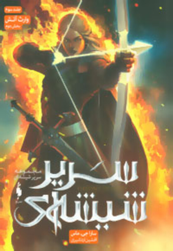 کتاب سریر شیشه ای جلد 3 بخش دوم وارث آتش