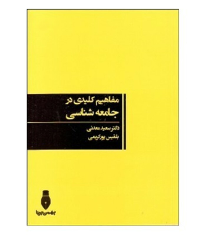 کتاب مفاهیم کلیدی در جامعه شناسی