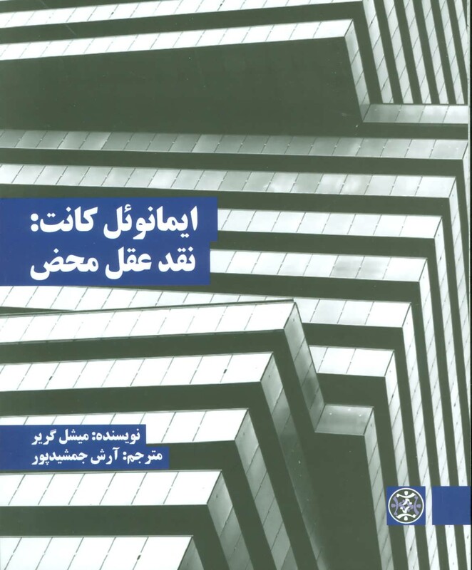 کتاب ایمانوئل کانت نقد عقل محض