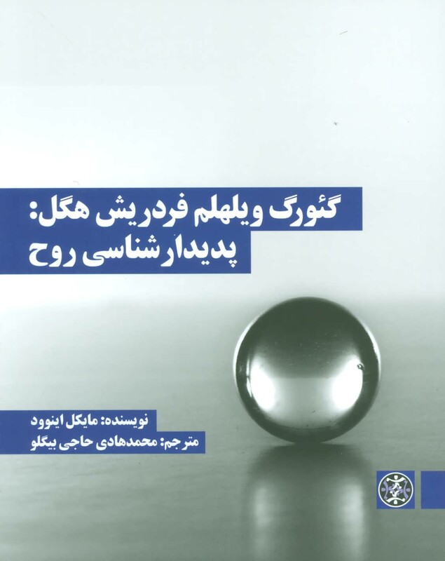 کتاب گئورک ویلهلم فردریش هگل پدیدارشناسی روح