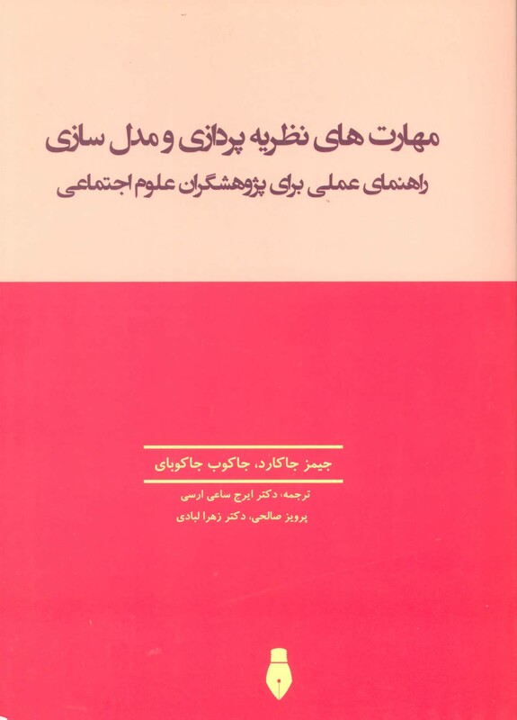 کتاب مهارت های نظریه پردازی و مدل سازی نشر بهمن برنا