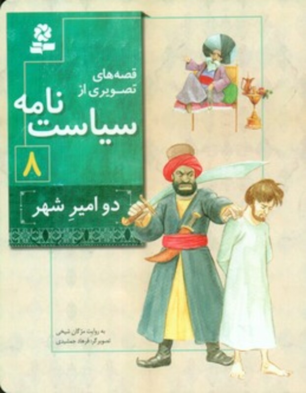 کتاب قصه های تصویری از سیاست نامه 8