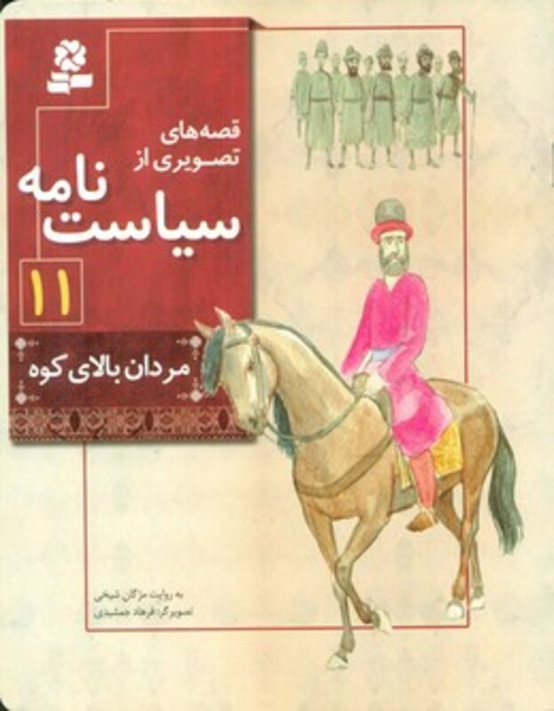 کتاب قصه های تصویری از سیاست نامه11