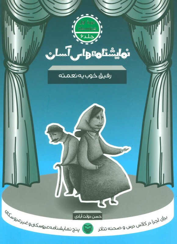 کتاب نمایشنامه های آسان 6