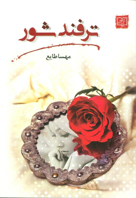 کتاب ترفند شور