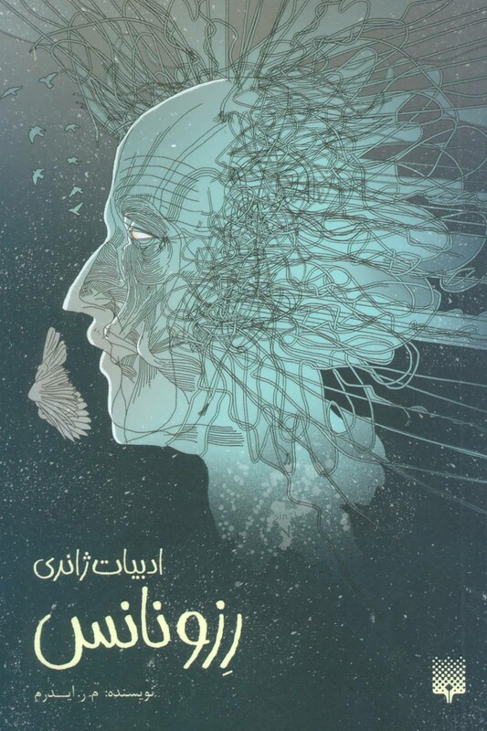 کتاب رزونانس