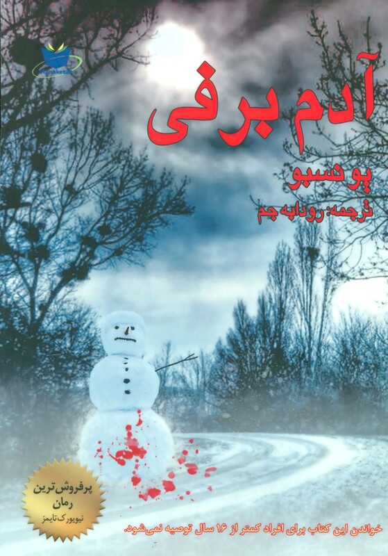 کتاب آدم برفی نشر مانا کتاب