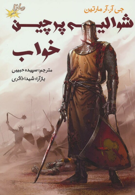 کتاب شوالیه پرچین خواب