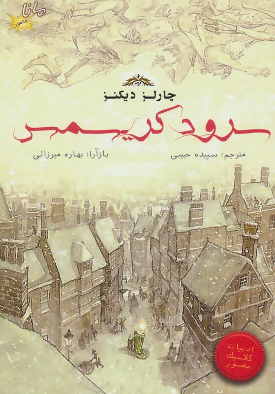 کتاب سرود کریسمس نشر مانا کتاب