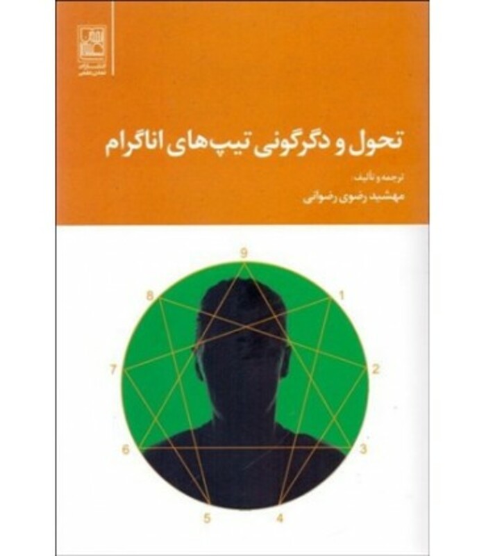 کتاب تحول و دگرگونی تیپ های اناگرام