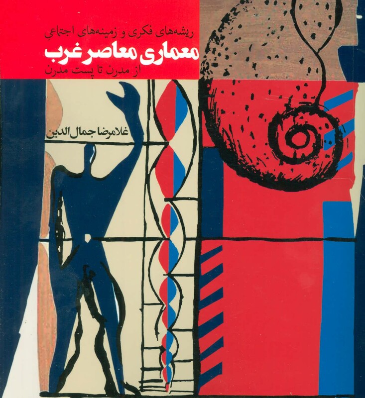 معماری معاصر غرب