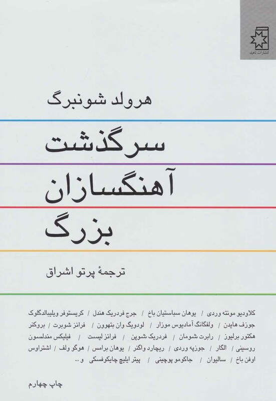 کتاب سرگذشت آهنگسازان بزرگ