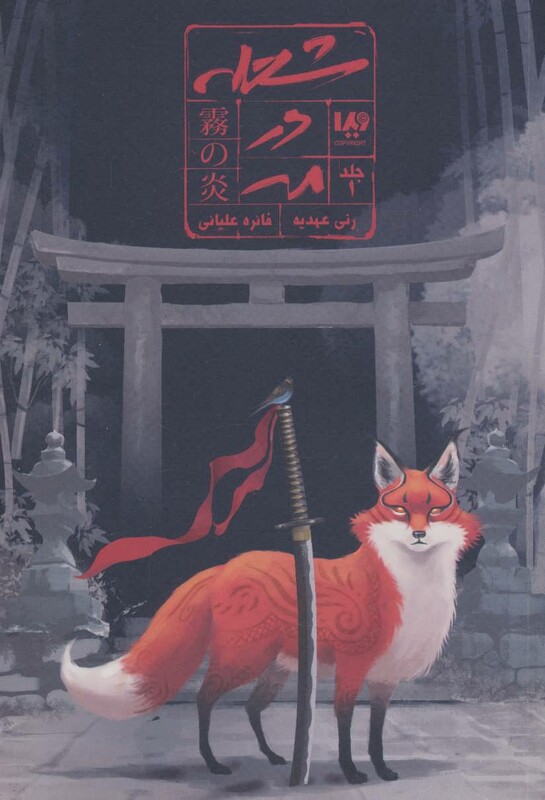 کتاب شعله در مه 1