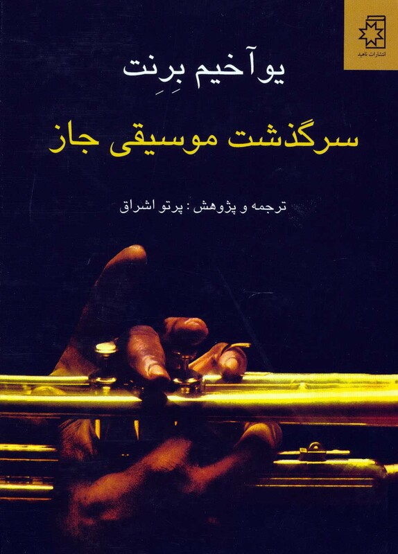 کتاب سرگذشت موسیقی جاز