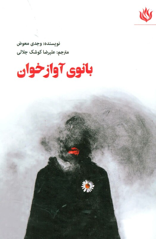 کتاب بانوی آوازخوان