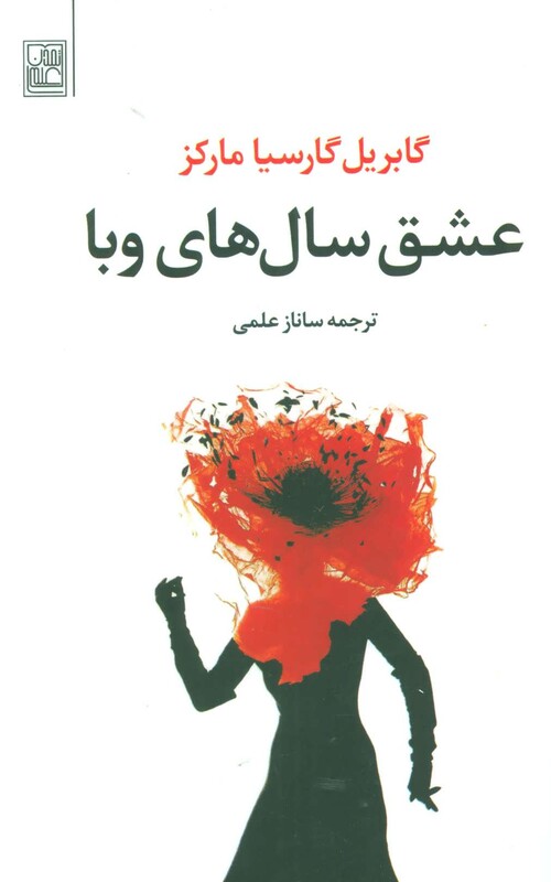 کتاب عشق سال های وبا