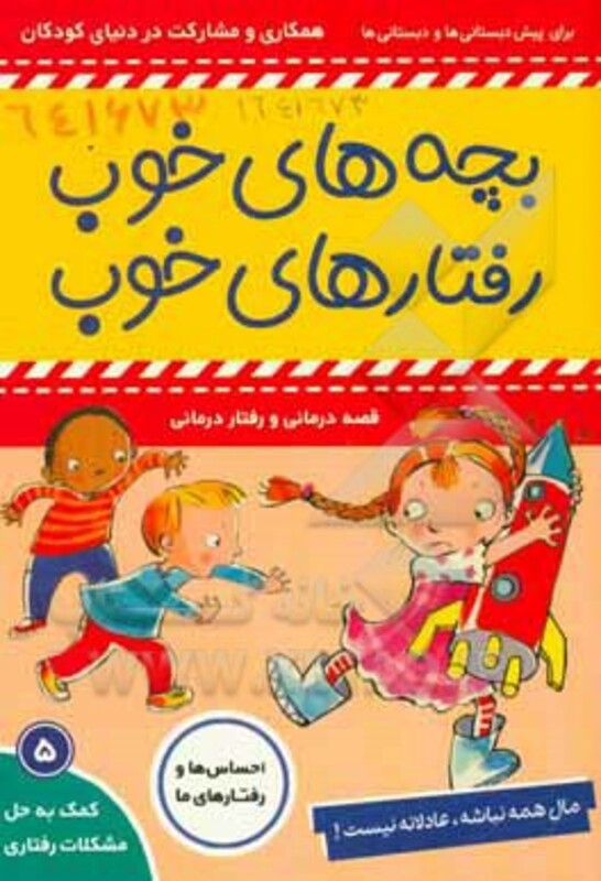 کتاب بچه های خوب رفتارهای خوب 5