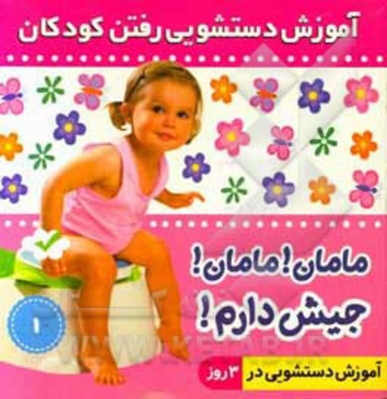 کتاب آموزش دستشویی رفتن کودکان 1