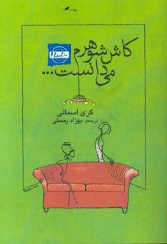 کتاب کاش شوهرم می دانست...