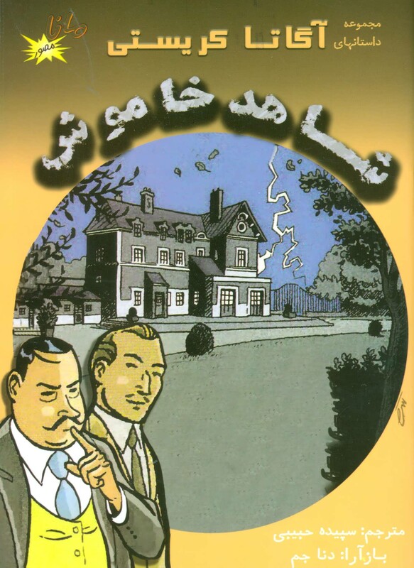 کتاب شاهد خاموش نشر مانا کتاب