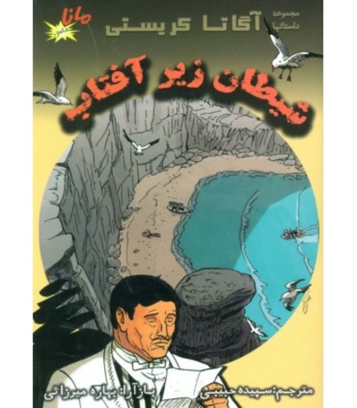 کتاب شیطان زیر آفتاب