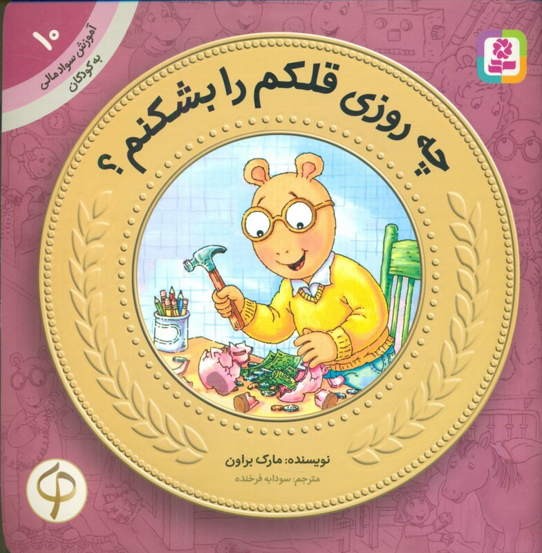 کتاب آموزش سواد مالی به کودکان10