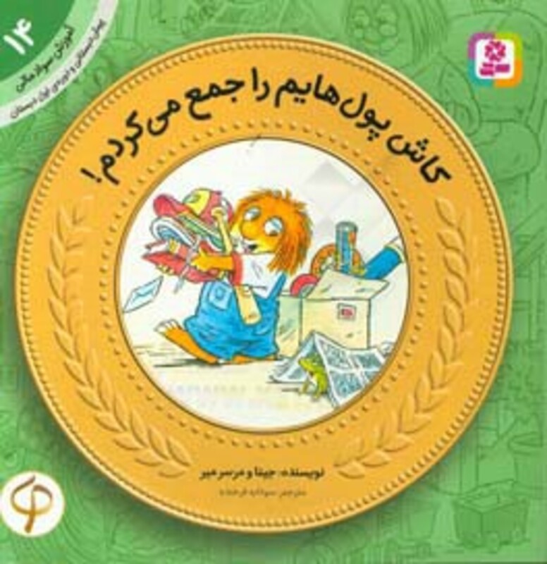 کتاب آموزش سواد مالی به کودکان14
