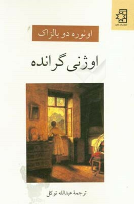 اوژنی گرانده نشر ناهید