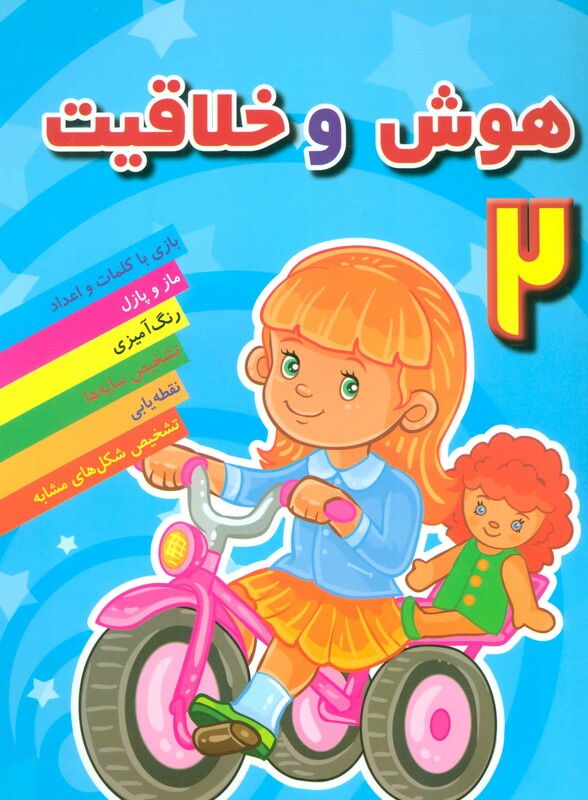 هوش و خلاقیت 2 نشر مسیر دانشگاه