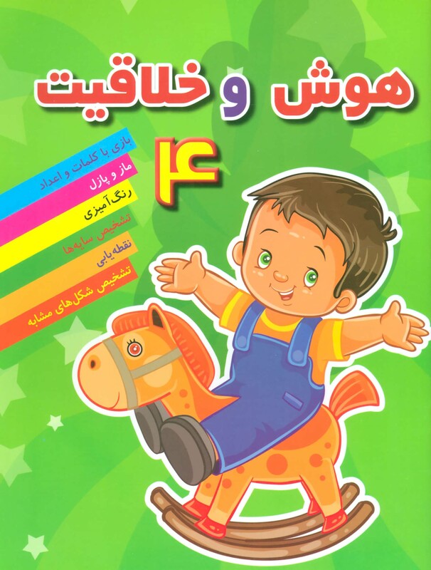 هوش خلاقیت 4