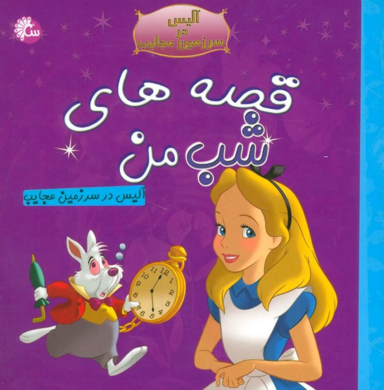 کتاب قصه های شب من آلیس در سرزمین عجایب