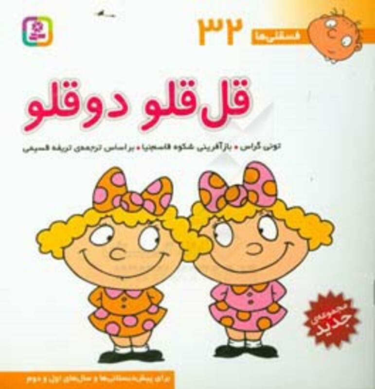 فسقلی ها 32 قل قلو دوقلو قطع خشتی بزرگ