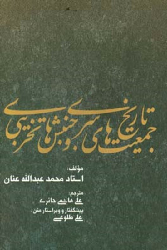 کتاب تاریخ جمعیت های سری و جنبش های تخریبی