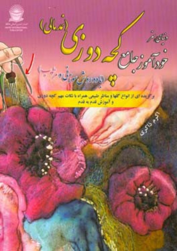 دنیای هنر خودآموز جامع کچه دوزی